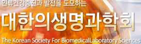 인류건강증진과 발전을 도모하는 대한의생명과학회 The Korean Society For Biomedical Laboratory Sciences